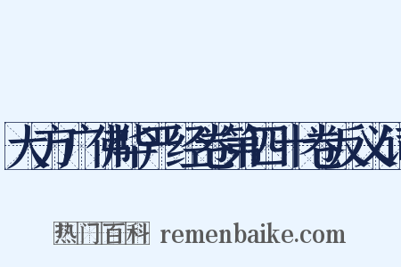 大方广佛华严经卷第四十卷反义词是什么意思的图片